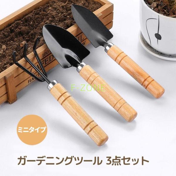 ガーデニングツール ミニ 3点セット 小型 スコップ 熊手 シャベル 園芸用品 家庭菜園 ガーデニン...