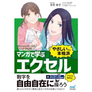 マンガで学ぶ エクセル ”やさしいのに本格派”　Microsoft 365/Excel 2024対応