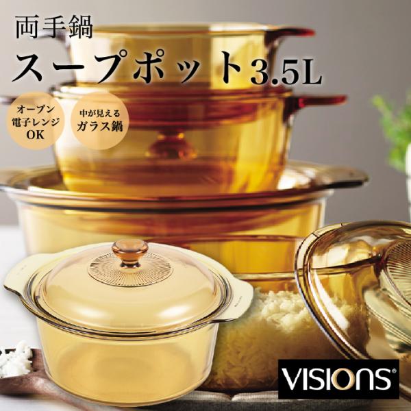 ガラス 鍋 直火 VISIONS スープポット 3.5L 両手鍋 蓋 ガラス製 透明鍋 オーブン 電...