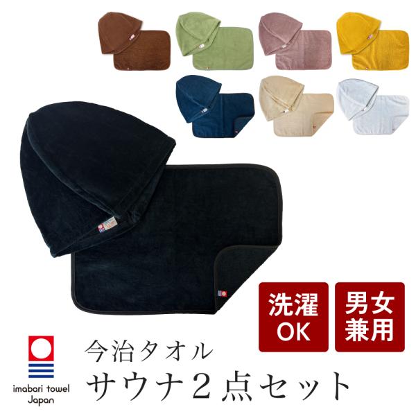 サウナハット サウナマット 今治産 2点セット サウナグッズ メンズ レディース 今治タオル生地 サ...