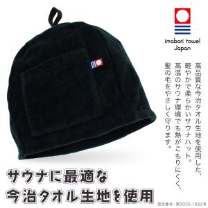今治タオル サウナハット ポケット付き ループ...の詳細画像1