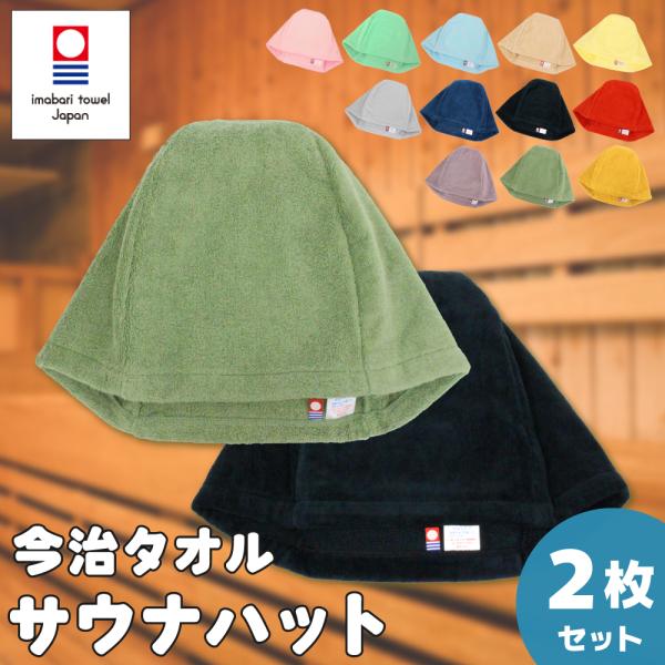 選べる2枚セット サウナハット 今治 Lサイズ メンズ レディース サウナキャップ 今治タオル 日本...