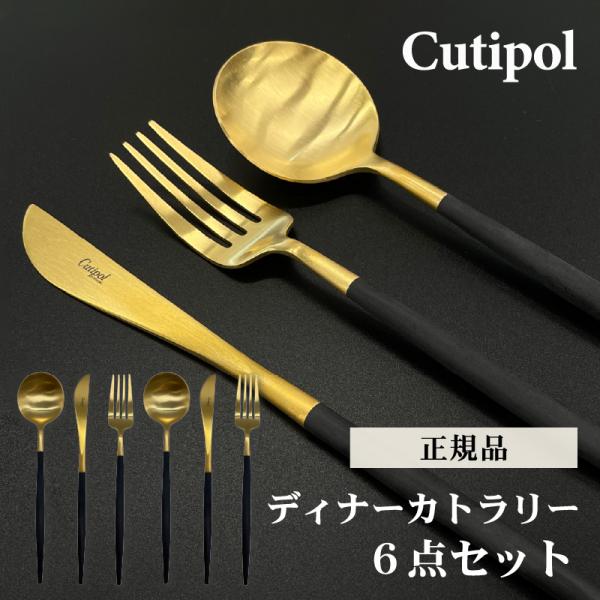 Cutipol カラトリー セット クチポール 3本×2セット 正規品 GOA ゴールド ブラック ...