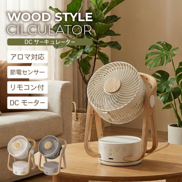 サーキュレーター 木目調 DCモーター 扇風機 人感センサー付 24畳対応 静音 首振り 上下左右 ...