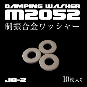 制振ワッシャー M8用　10枚入り　振動を吸収する特殊合金「制振合金M2052製」