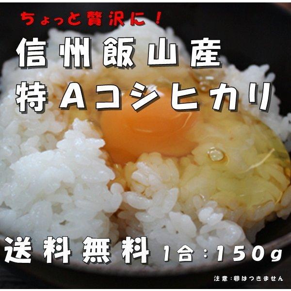 398円　お試し　お米　米 1合（150g） 幻の米　信州飯山みゆき産 白米 1等米特Ａ　冷めても美...