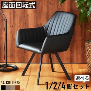 ダイニングチェア 回転式 肘付き ダイニングチェアー 2脚セット レザー