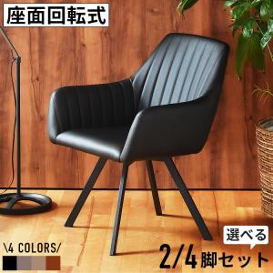直接取引　ダイニングチェア4つセット　椅子　キッチン ハイチェア　回転式チェア ダイニングチェア 回転式 肘付き ダイニングチェアー レザー 合皮