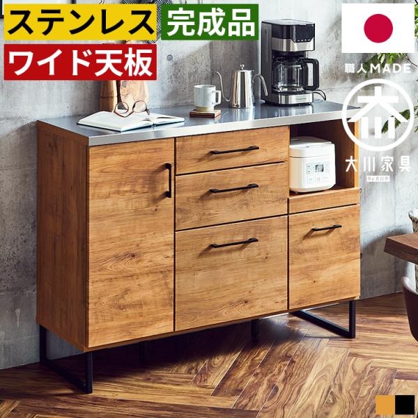 キッチンカウンター 幅120cm 完成品 日本製 大川家具 ステンレス天板 木製 引き出し収納 家電...