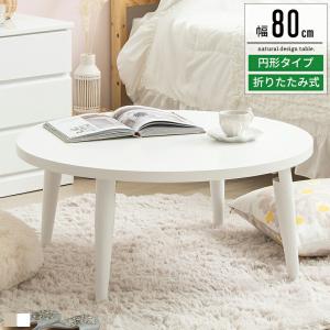 ローテーブル ちゃぶ台 センターテーブル 白 円形 ホワイト 直径80cm