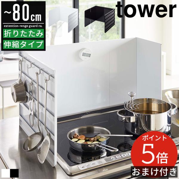 伸縮レンジガード タワー 山崎実業 tower 油はねガード オイルガード おしゃれ コンロガード ...