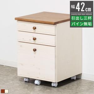 デスクワゴン サイドチェスト キャスター付き 3段 引き出し 幅40cm