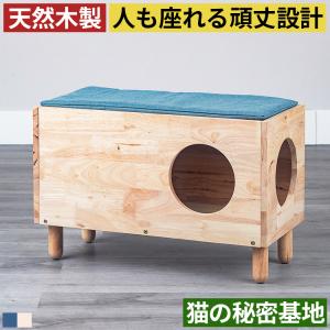 キャットハウス 猫ハウス 猫用 人も座れる 頑丈設計 木製 天然木