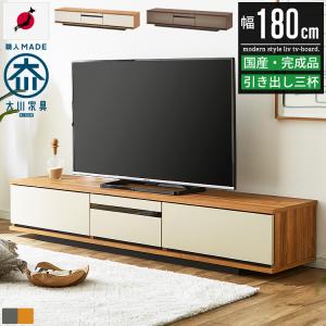 テレビ台 ローボード テレビボード 幅180cm 完成品 大型テレビ対応 50