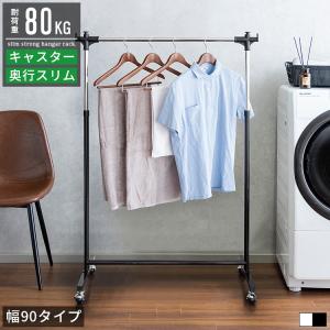 ハンガーラック スリム おしゃれ 頑丈 パイプハンガー 洋服掛けラック 押入れ ハンガー 収納 コート掛け コートかけ コートハンガー 洋服ラック キャスター 幅90｜g-balance