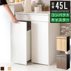 ごみ箱 ゴミ箱 45リットル 45l おしゃれ 大容量 分別 スリム ダストボックス ごみばこ スタンド 木製 木目調 コンパクト 薄型 キッチン キャスター付き 白｜g-balance