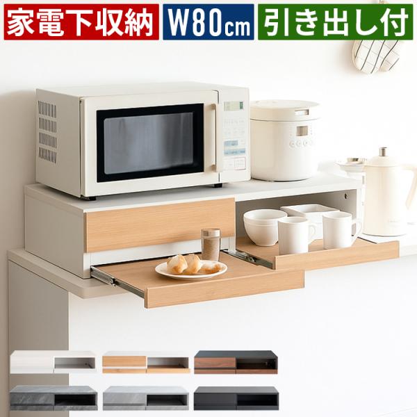 レンジ下 スライドテーブル 家電下収納 スライドトレー 引き出し付きラック 幅80cm キッチン収納...
