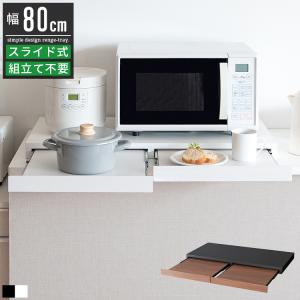 レンジ下 スライドテーブル 家電下収納 スライドトレー 引き出し付き