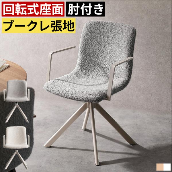 ダイニングチェア 2脚セット 回転椅子 回転チェア 北欧 おしゃれ 肘付き アームチェア 座面高47...