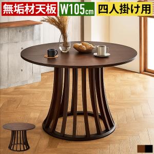 ダイニングテーブル 丸テーブル 円形 直径135cm 6人掛け 4人掛け 木製