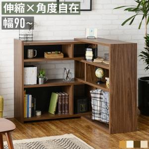 伸縮ラック 本棚 オープンラック L字 コーナーラック 幅90cm 120cm