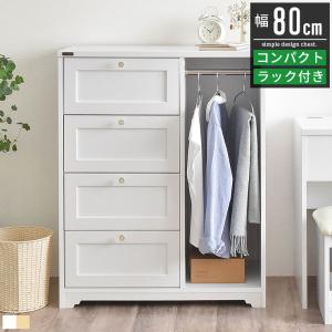 ハンガーラック チェスト ワードローブ 衣類 洋服収納 箪笥 たんす