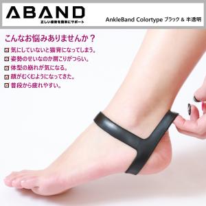 アンクルバンド  ABAND AnkleBand 両足用 スポーツ ウェア 足首 サポーター 体幹改善 姿勢改善 補正 男女兼用 左右兼用 日常用