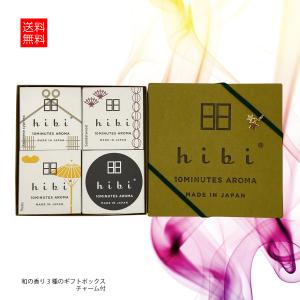 hibi お香 マッチ 和の香り３種ギフトボックス チャーム付 プレゼント 日本製 made in japan