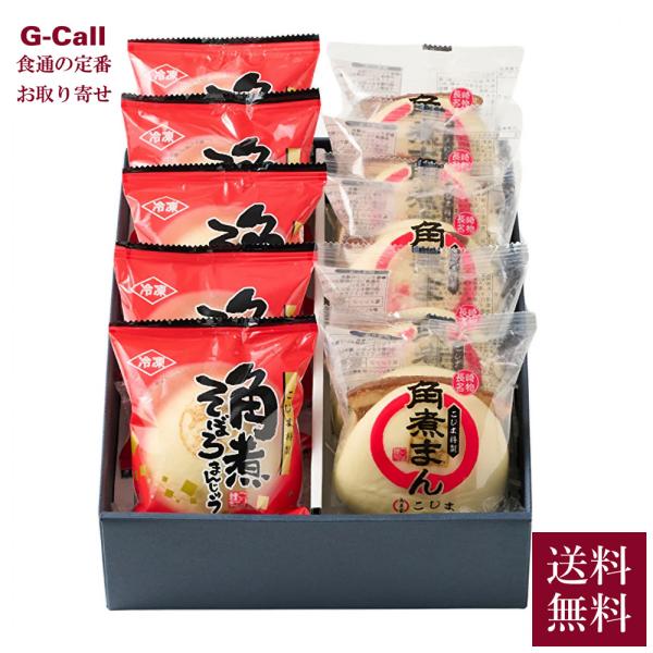 角煮家こじま 角煮まん・角煮そぼろまん詰合せ 各5個 送料無料 MJS-55 お取り寄せ 角煮 煮豚...