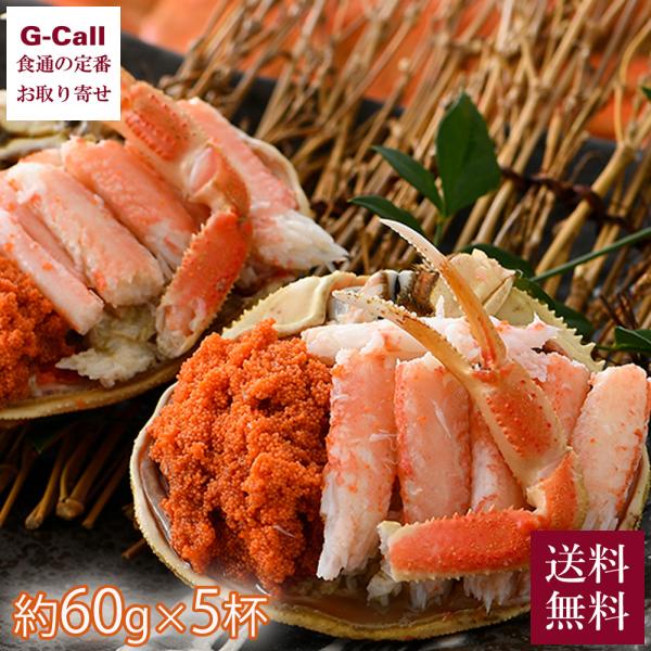 JF福井漁連 セイコ蟹甲羅盛セット 約60g 5杯 送料無料 カニ せいこ蟹 せいこがに 越前がに ...
