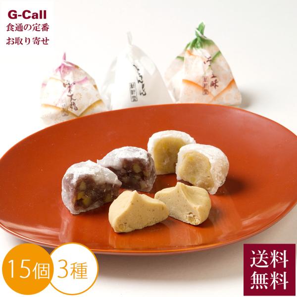 新杵堂 栗づくしセット 15個入り 送料無料 和菓子 栗きんとん 粒栗大福 粒栗三昧 栗菓子 お菓子...