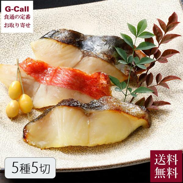 なだ万の西京漬 5種 5切 送料無料 SD-5C 銀鱈 金目鯛 鰆 鰤 鮭 赤魚 なだ万 西京漬 ギ...