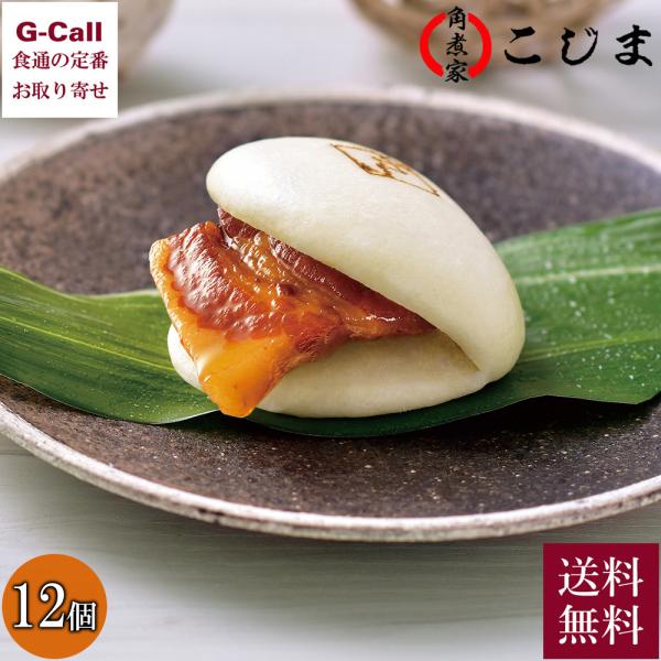 角煮家こじま 長崎県産豚 角煮まん 12個 角煮 送料無料 豚角煮 甘辛 点心 中華 惣菜 角煮まん...