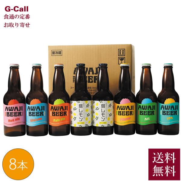 あわぢびーる 淡路ビール 8本 送料無料 Awaji brewery みけ家 クラフトビール AWA...
