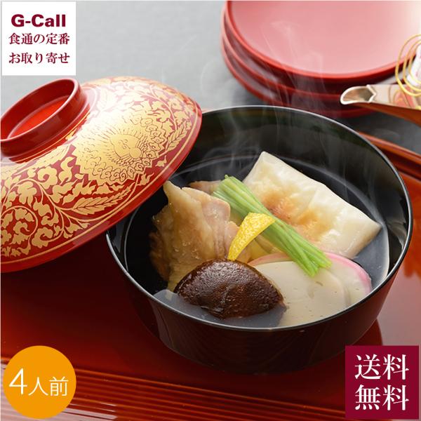 京料理 たん熊北店 関東風お雑煮 4人前 沖縄・離島お届け不可 送料無料 お正月 お雑煮 雑煮 焼き...