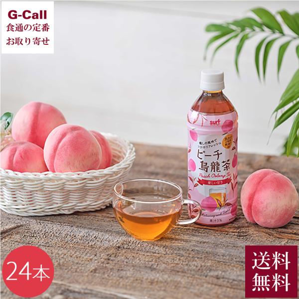 サーフビバレッジ ピーチ烏龍茶 500ml 24本入り 指定日不可 送料無料 ソフトドリンク 飲み物...