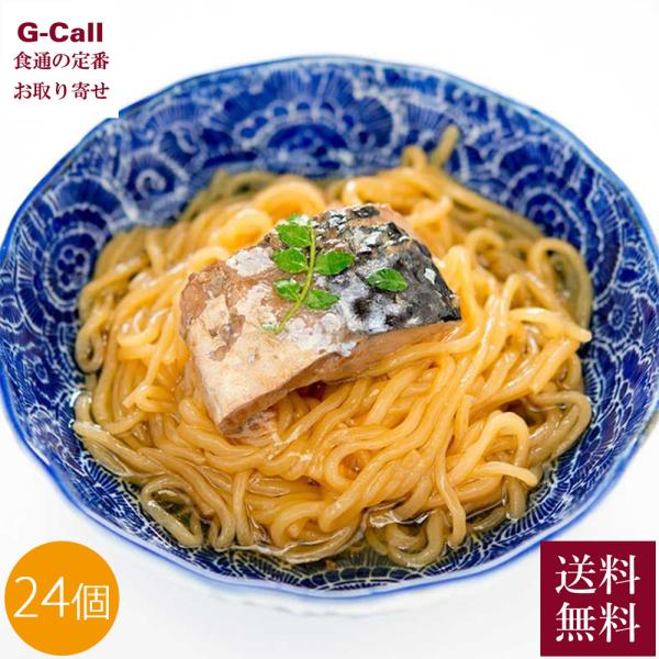 若狭小浜 丸海 小浜海産物 鯖街道 さばめん 24個入 送料無料 鯖 さば サバ 缶詰 こんにゃく麺...