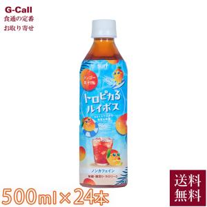 サーフビバレッジ トロピカるルイボス 500ml 24本入り 指定日不可 送料無料 ソフトドリンク 飲み物 飲料水 ルイボスティー マンゴー果汁 ノンカフェイン