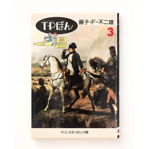 文庫 T・Pぼん 全3巻セット 文庫版 中央公...の詳細画像3