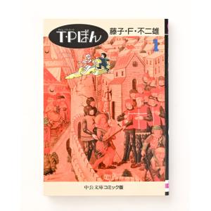 文庫 T・Pぼん 全3巻セット 文庫版 中央公...の詳細画像4