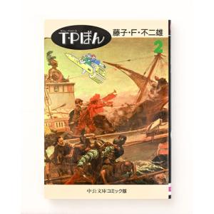 文庫 T・Pぼん 全3巻セット 文庫版 中央公...の詳細画像5