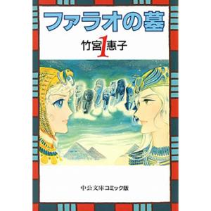 文庫 ファラオの墓 全4巻セット 文庫版 中央...の詳細画像2