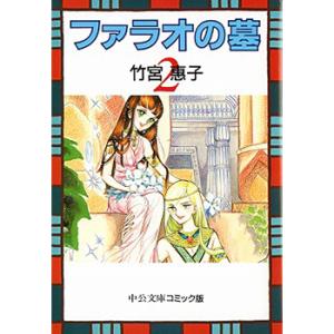 文庫 ファラオの墓 全4巻セット 文庫版 中央...の詳細画像3