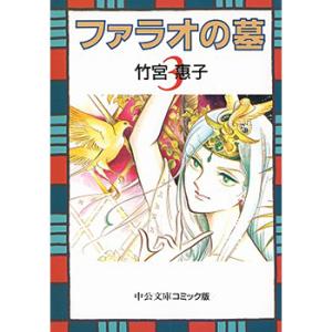 文庫 ファラオの墓 全4巻セット 文庫版 中央...の詳細画像4