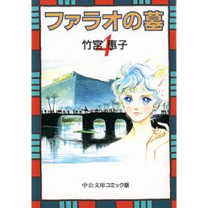 文庫 ファラオの墓 全4巻セット 文庫版 中央...の詳細画像5
