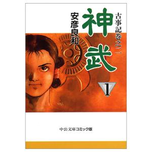 文庫 神武 全4巻セット 文庫版 中央公論新社...の詳細画像2