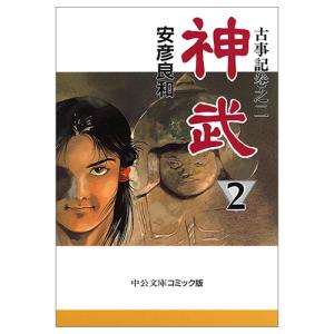 文庫 神武 全4巻セット 文庫版 中央公論新社...の詳細画像3