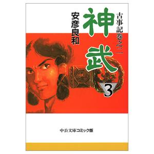 文庫 神武 全4巻セット 文庫版 中央公論新社...の詳細画像4