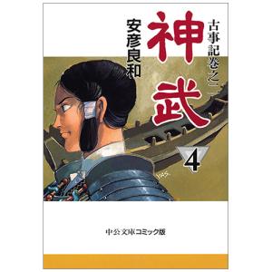 文庫 神武 全4巻セット 文庫版 中央公論新社...の詳細画像5