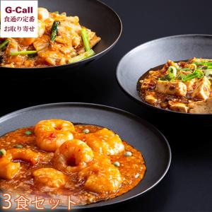 中国料理ニイハオ 四川3食ギフトセット 北海道・沖縄送料別 中華 四川 中華丼 麻婆豆腐 エビチリ マーボー豆腐 冷凍 惣菜 旨辛 メーカー直送
